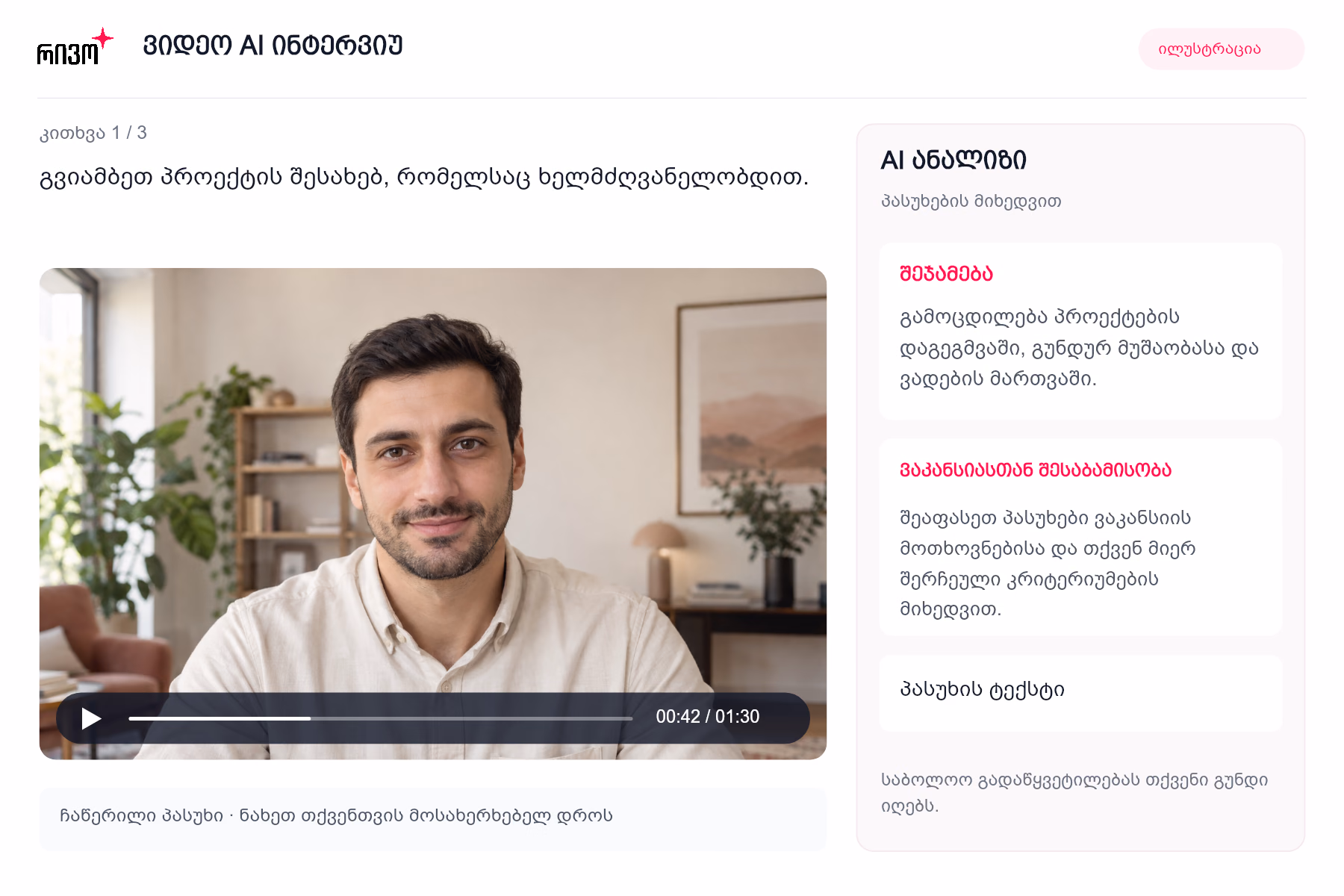AI ვიდეო ინტერვიუს ილუსტრაცია: კანდიდატის ჩაწერილი პასუხი და AI ანალიზი